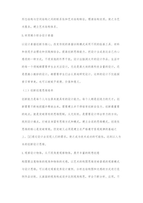 《设计素描》课程中创造性思维的培养.docx