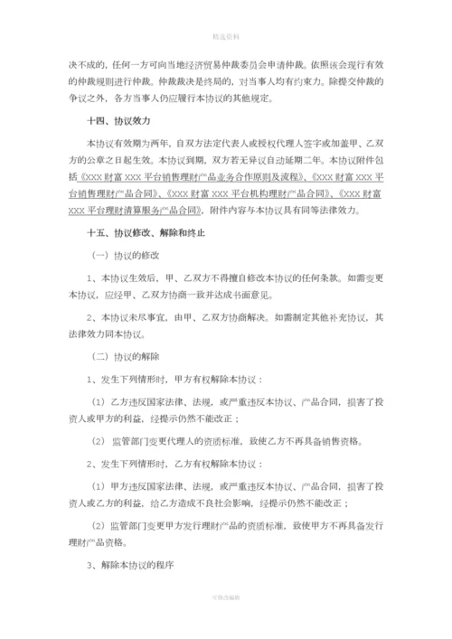 互联网平台理财产品销售合作主协议.docx