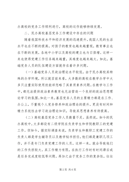 民办高校基层党务工作建设与创新研究.docx