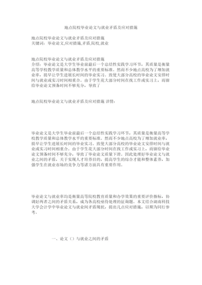 【精编】地方院校毕业论文与就业矛盾及应对措施精选.docx
