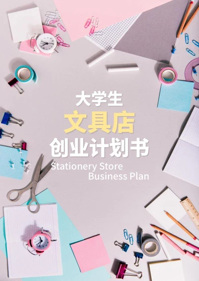 文具店创业计划书word模板