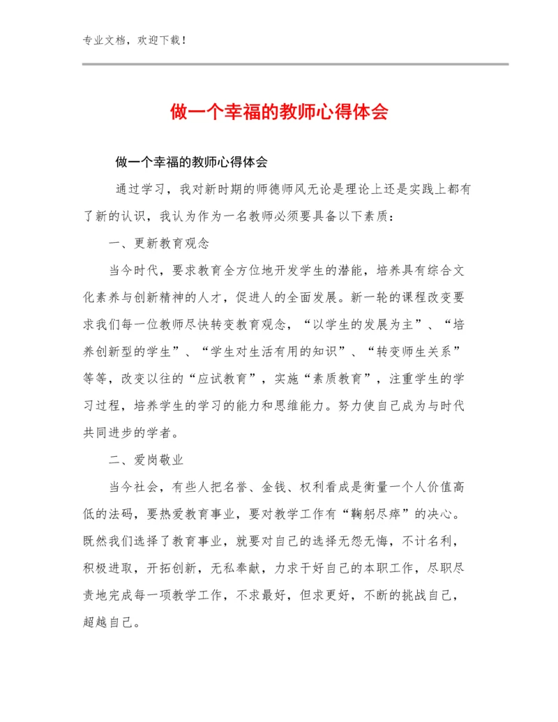 做一个幸福的教师心得体会优选范文12篇.docx