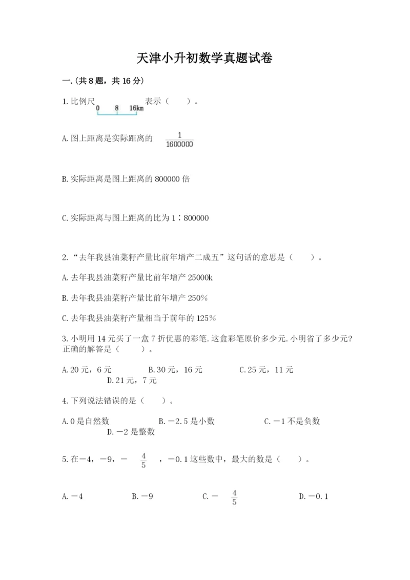 天津小升初数学真题试卷附参考答案（综合卷）.docx