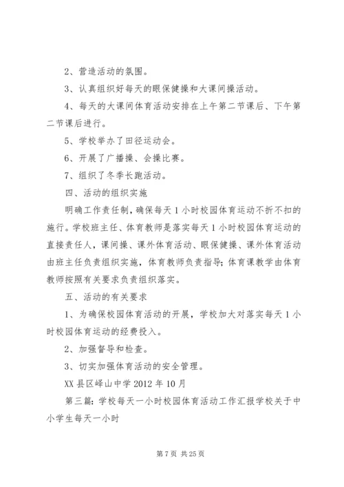 每天一小时校园体育活动汇报材料_1.docx