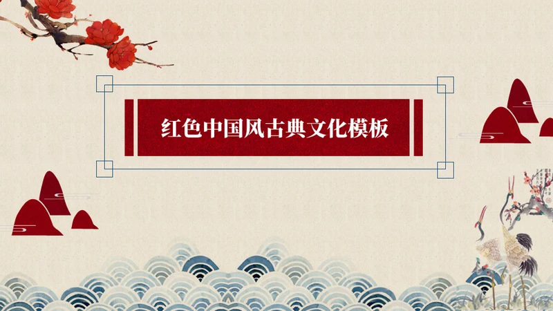 中国五千年文化红色通用PPT免费模板