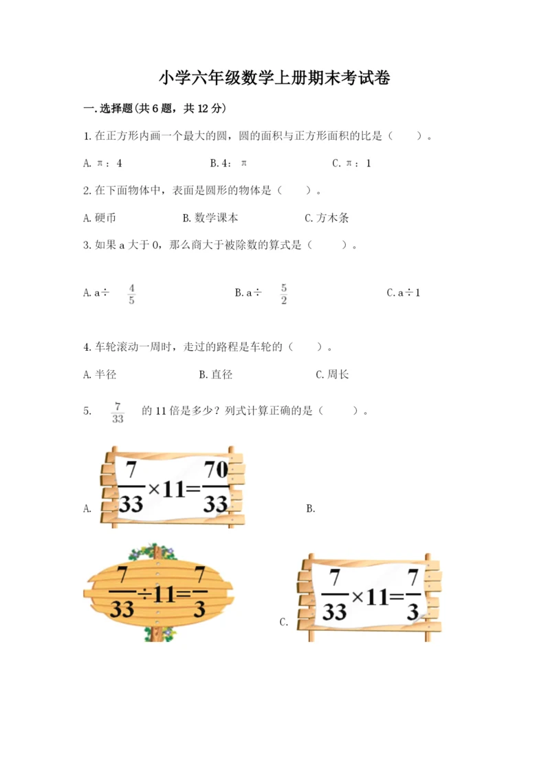 小学六年级数学上册期末考试卷1套.docx