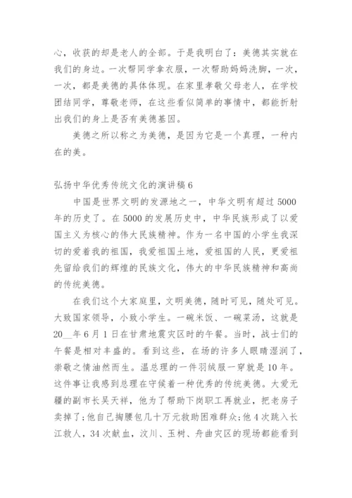 弘扬中华优秀传统文化的演讲稿.docx