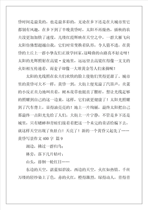 黄昏写景作文400字