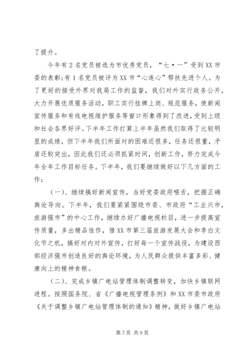 广播电视局工作总结及工作计划 (6).docx
