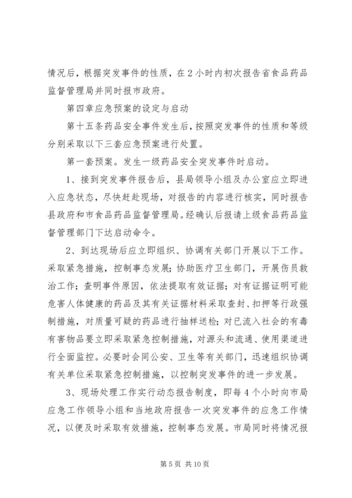 药品安全突发事件应急预案 (8).docx
