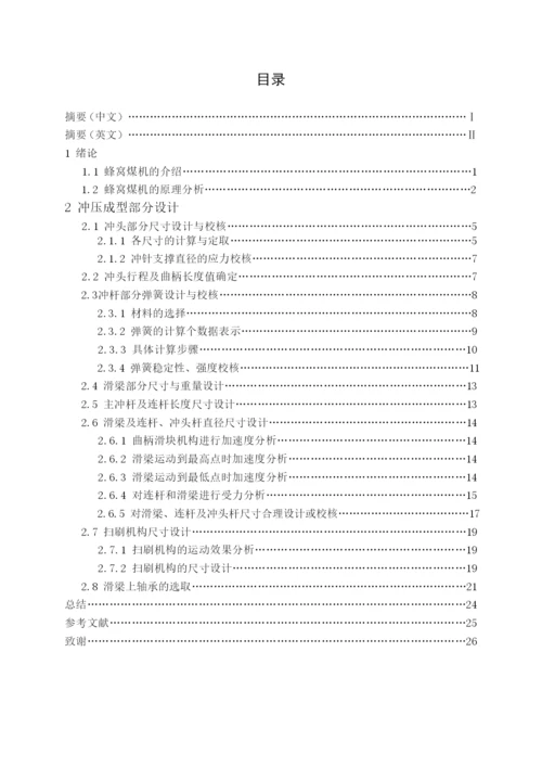 蜂窝煤机冲压成型部分论文.docx