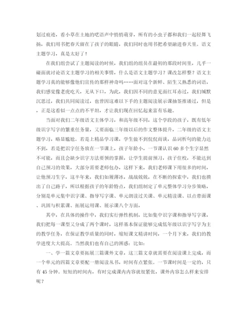 精编之二年级语文主题学习经验交流发言稿范文.docx