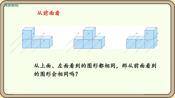 新人教版数学四年级下册2.2     观察物体（2）课件
