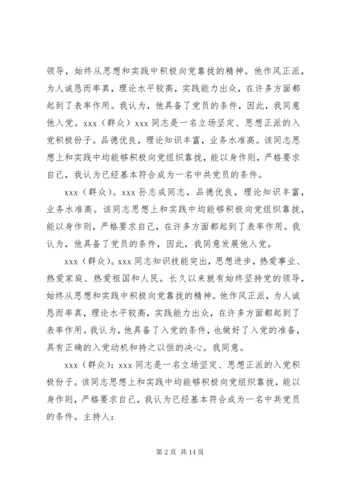 关于同志入党的党内外群众座谈会议记录.docx