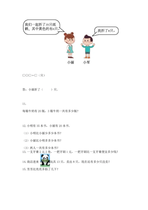 一年级下册数学解决问题100道及完整答案（典优）.docx