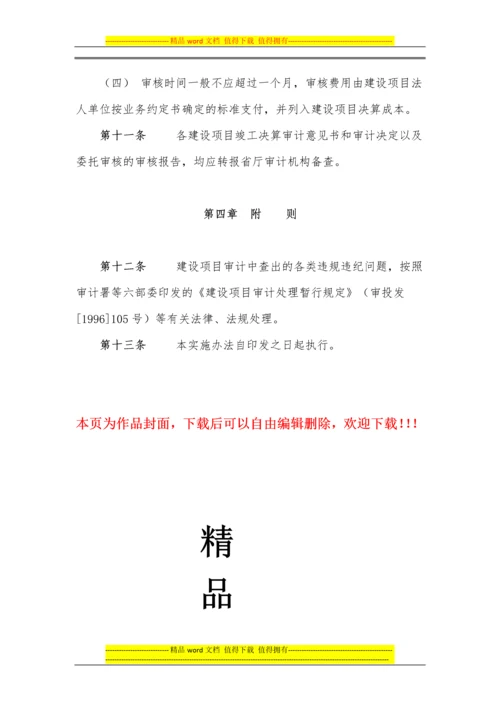 陕西省交通厅基本建设项目竣工决算审计实施办法(西安佳信公路工程咨询有限公司).docx