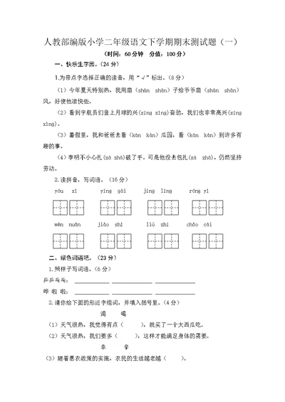 2022年最新人教部编版小学二年级语文下学期期末测试题及答案（共2套）