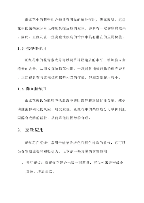 正红花功效和作用