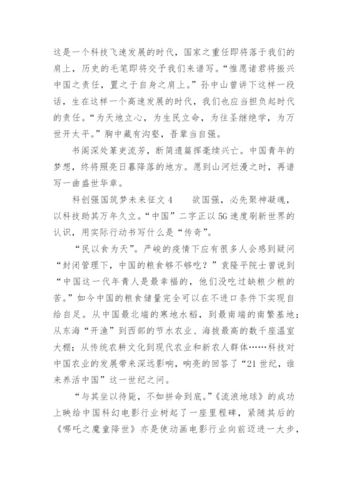 科创强国筑梦未来征文.docx