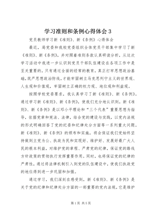 学习准则和条例心得体会3 (5).docx