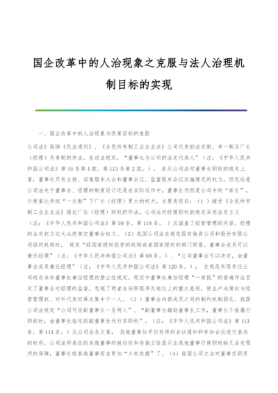 国企改革中的人治现象之克服与法人治理机制目标的实现.docx