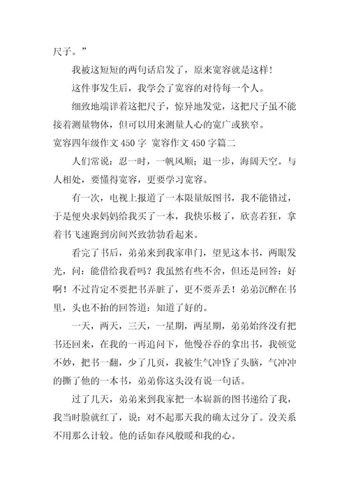 2023年宽容四年级作文450字宽容作文450字(5篇)