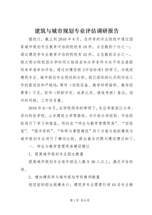 建筑与城市规划专业评估调研报告 (4).docx