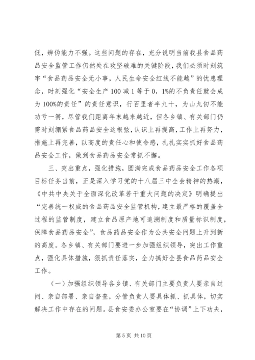 副县长在食品药品安全工作会议上的讲话.docx