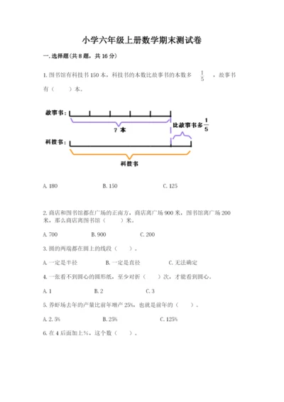 小学六年级上册数学期末测试卷带答案（最新）.docx