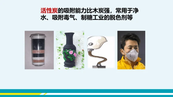 【轻松备课】人教版化学九年级上 第六单元 课题1 金刚石、石墨和C60（第1课时）教学课件