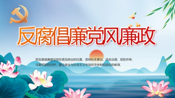 反腐倡廉党风廉政建设工作总结PPT