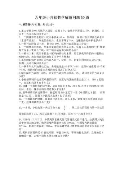 六年级小升初数学解决问题50道附完整答案【有一套】.docx