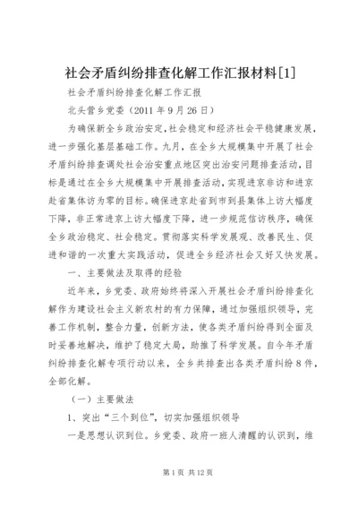 社会矛盾纠纷排查化解工作汇报材料[1].docx