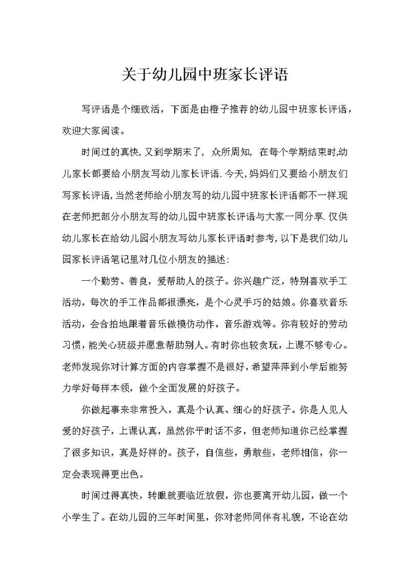 关于幼儿园中班家长评语-学生评语
