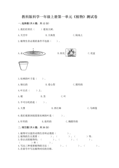 教科版科学一年级上册第一单元《植物》测试卷附答案【达标题】.docx