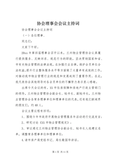 协会理事会会议主持词.docx