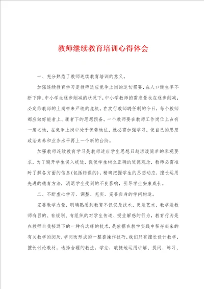 教师继续教育培训心得体会