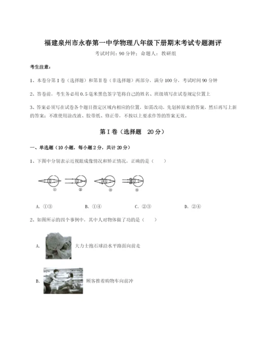 滚动提升练习福建泉州市永春第一中学物理八年级下册期末考试专题测评试卷.docx