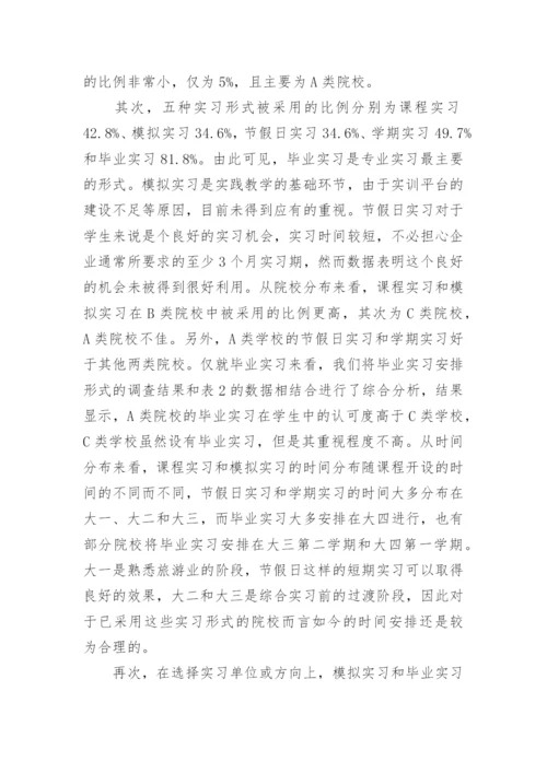 论高校旅游管理专业的实习教学论文.docx