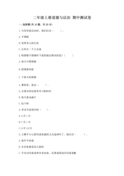 二年级上册道德与法治 期中测试卷含精品答案.docx