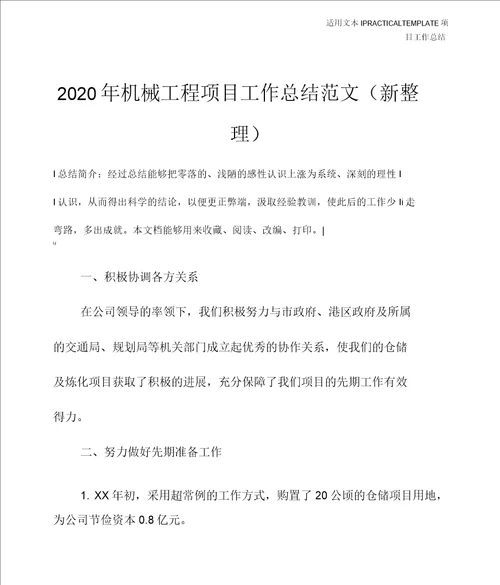 2020年机械工程项目工作总结范文新整理