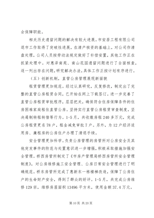 市房产管理局上半年工作总结及下半年工作计划_1.docx