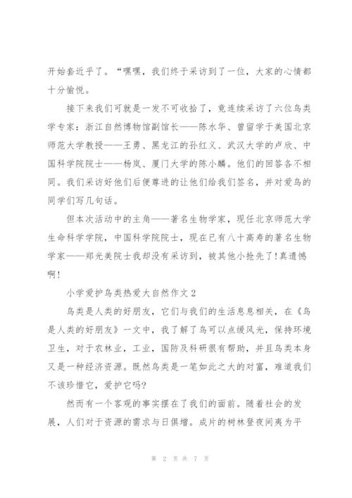 小学爱护鸟类热爱大自然作文5篇.docx
