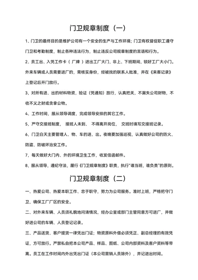 企业工厂通用门卫管理规章制度合集范文