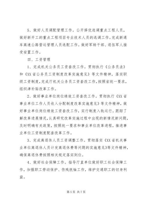 交通厅人事劳动工作计划.docx