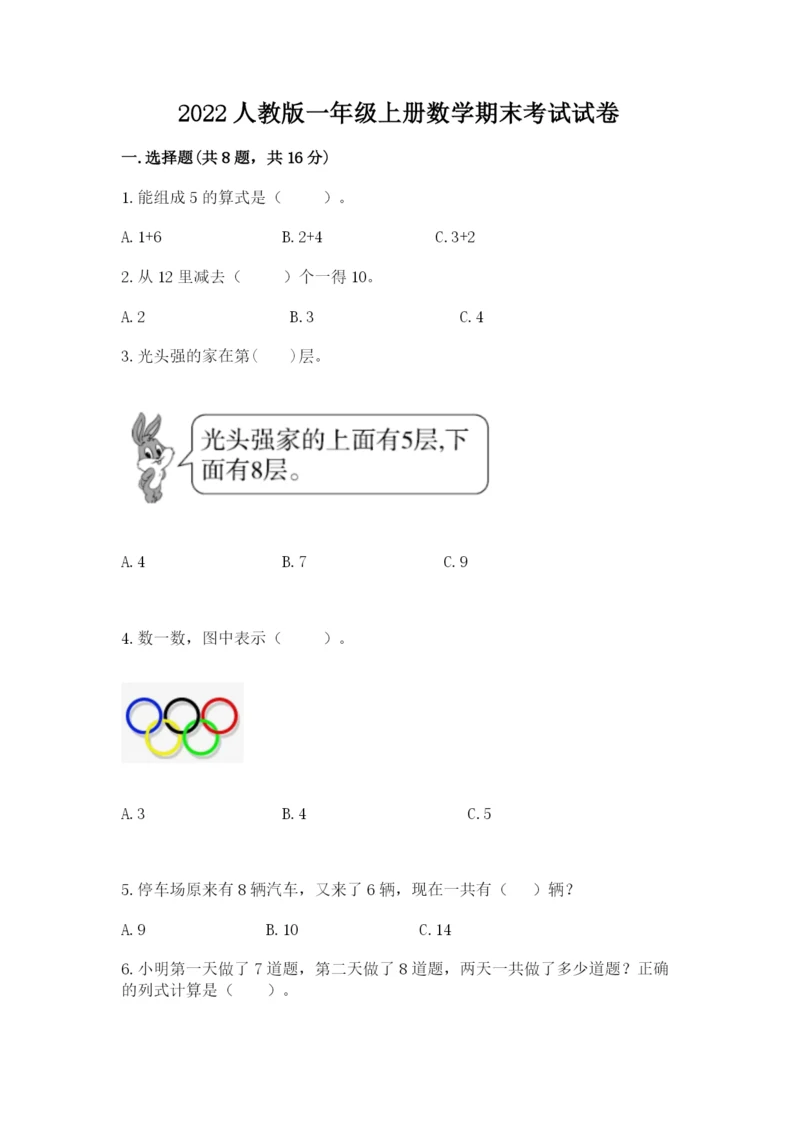 2022人教版一年级上册数学期末考试试卷【重点】.docx