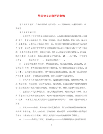 2023年毕业论文定稿评语集锦.docx