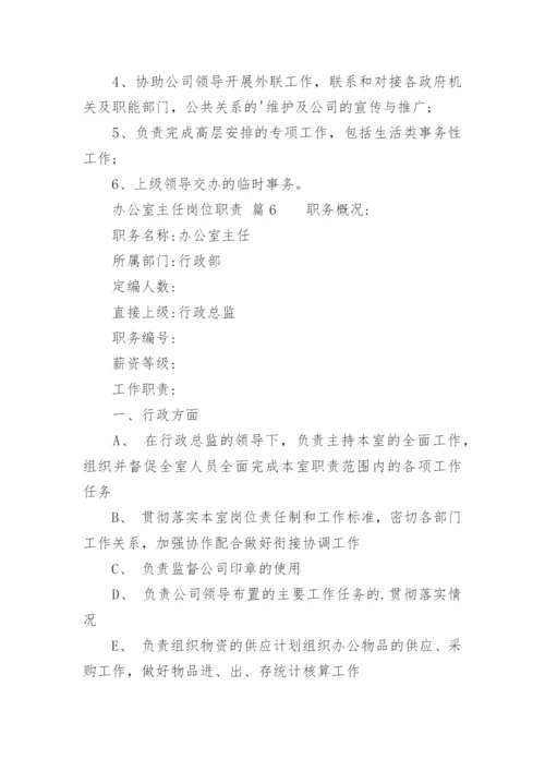 办公室主任岗位职责.docx