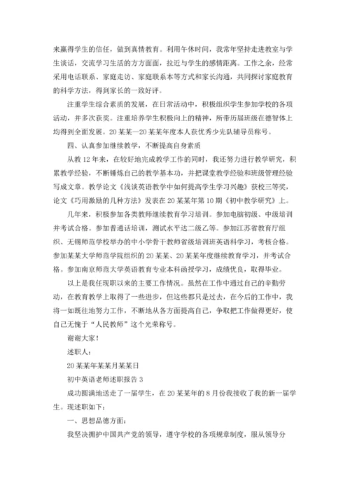 初中英语老师述职报告.docx