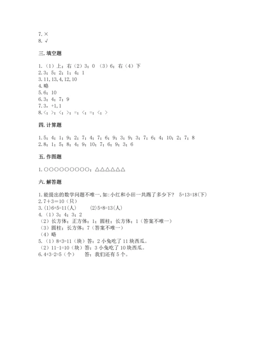 人教版数学一年级上册期末考试试卷【网校专用】.docx